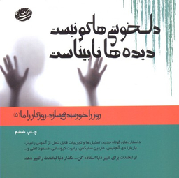 دلخوشی ها کم نیست دیده ها نابیناست