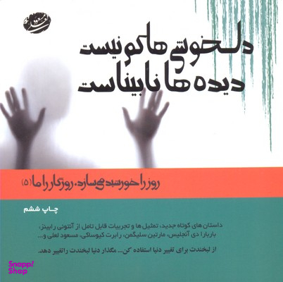 دلخوشی ها کم نیست دیده ها نابیناست
