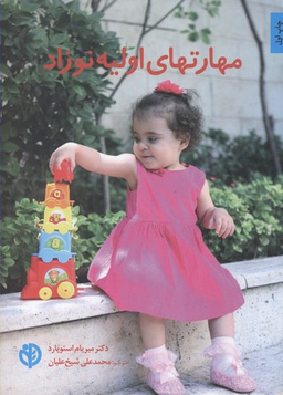 مهارت های اولیه نوزاد