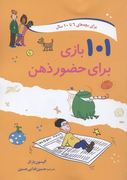 کتاب 101 بازی برای حضور ذهن اثر آلیسون بارتل انتشارات صابرین