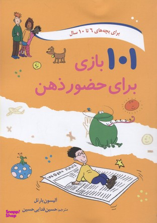 کتاب 101 بازی برای حضور ذهن اثر آلیسون بارتل انتشارات صابرین