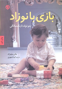 بازی با نوزاد