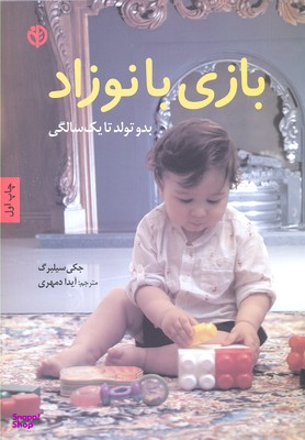 بازی با نوزاد