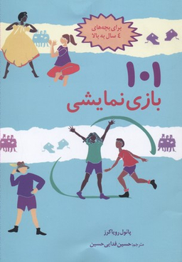 کتاب 101 بازی نمایشی اثر پایول رویاکرز انتشارات صابرین