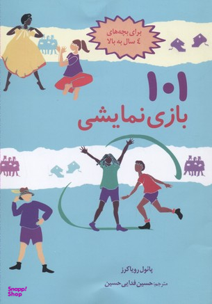 کتاب 101 بازی نمایشی اثر پایول رویاکرز انتشارات صابرین