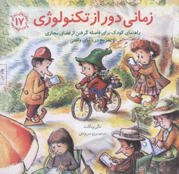 کتاب زمانی دور از تکنولوژی مهارت های زندگی 17 اثر مالی ویگانت انتشارات صابرین