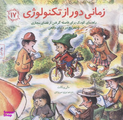 کتاب زمانی دور از تکنولوژی مهارت های زندگی 17 اثر مالی ویگانت انتشارات صابرین