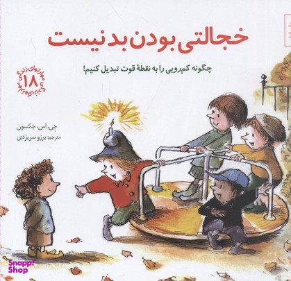 کتاب خجالتی بودن بد نیست مهارت های زندگی 18 اثر جی. اس. جکسون انتشارات صابرین