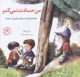 کتاب من حسادت نمیکنم مهارت های زندگی 19 اثر مالی ویگانت انتشارات صابرین