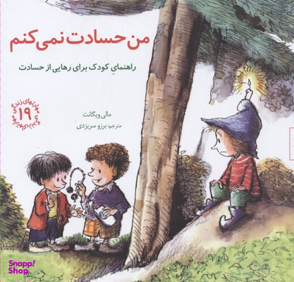کتاب من حسادت نمیکنم مهارت های زندگی 19 اثر مالی ویگانت انتشارات صابرین