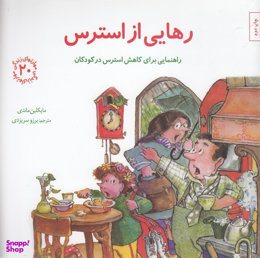 کتاب مهارت های زندگی 20 رهایی از استرس اثر مایکلین ماندی انتشارات صابرین