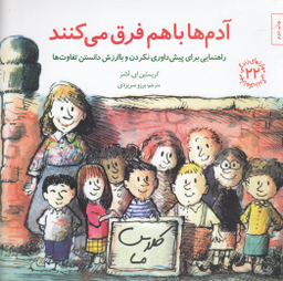 کتاب مهارت های زندگی 22 آدم ها با هم فرق میکنند اثر کریستین ای آدامز انتشارات صابرین