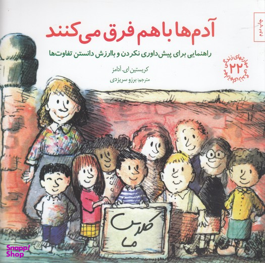 کتاب مهارت های زندگی 22 آدم ها با هم فرق میکنند اثر کریستین ای آدامز انتشارات صابرین