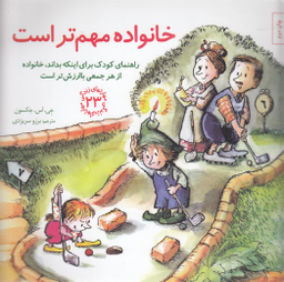 کتاب مهارت های زندگی 23 خانواده مهم تر است اثر جی. اس. جکسون انتشارات صابرین