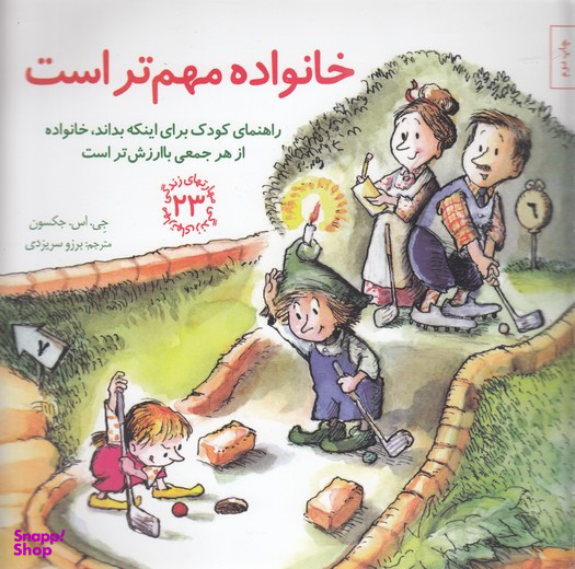 کتاب مهارت های زندگی 23 خانواده مهم تر است اثر جی. اس. جکسون انتشارات صابرین