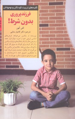 فرزند پروری بدون شرط (کلیدهای تربیت کودکان و نوجوانان )