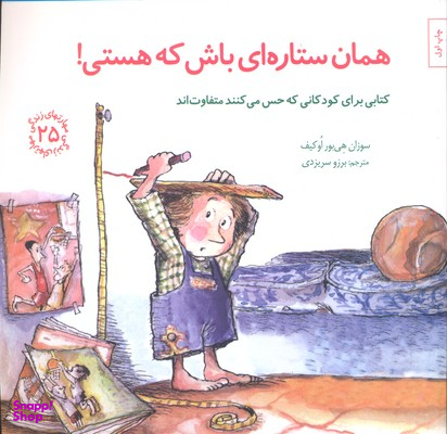 کتاب مهارت های زندگی 25 همان ستاره ای باش که هستی اثر سوزان هی بور اوکیف انتشارات صابرین