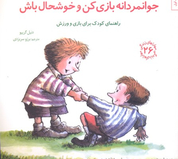 کتاب مهارت های زندگی 26 جوانمردانه بازی کن اثر دنیل گریپو انتشارات صابرین