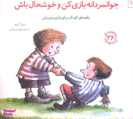 کتاب مهارت های زندگی 26 جوانمردانه بازی کن اثر دنیل گریپو انتشارات صابرین