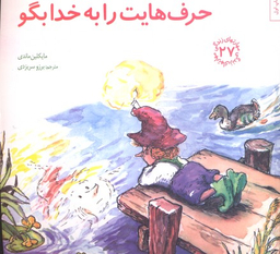 کتاب مهارت های زندگی 27 حرف هایت را به خدا بگو اثر مایکلین ماندی انتشارات صابرین