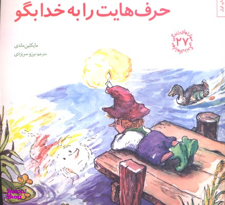 کتاب مهارت های زندگی 27 حرف هایت را به خدا بگو اثر مایکلین ماندی انتشارات صابرین