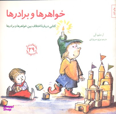کتاب مهارت های زندگی 29 (خواهر ها برادر ها) اثر آر دبلیو الی انتشارات صابرین
