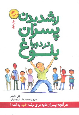 کتاب رشد بدن پسران در دوره بلوغ اثر کلی دانهام انتشارات صابرین