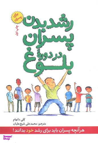 کتاب رشد بدن پسران در دوره بلوغ اثر کلی دانهام انتشارات صابرین