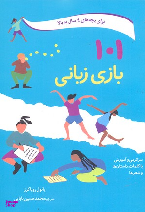 کتاب 101 بازی زبانی اثر پایول رویاکرز انتشارات صابرین