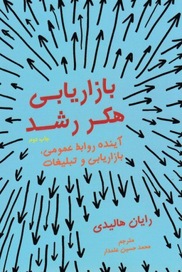 بازاریابی هکر رشد