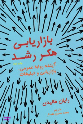 بازاریابی هکر رشد