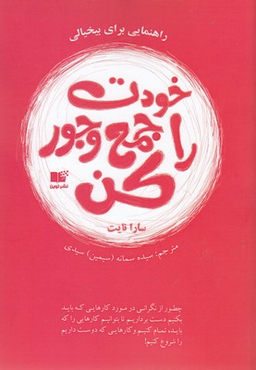 خودت را جمع و جور کن