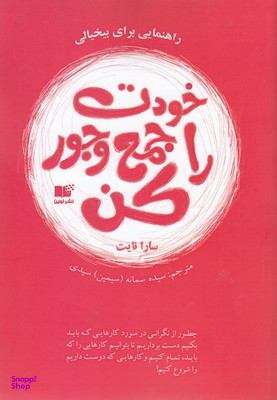 خودت را جمع و جور کن