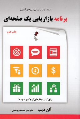 برنامه بازاریابی یک صفحه ای