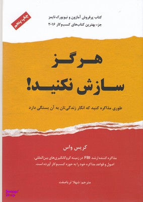 هرگز سازش نکنید