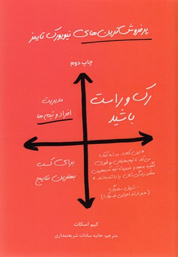 رک و راست باشید