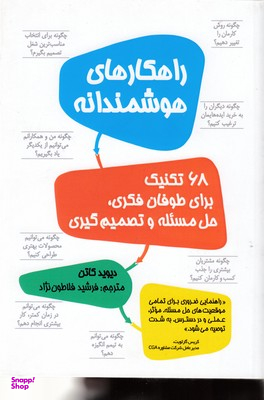 کتاب راهکارهای هوشمندانه اثر دیوید کاتن انتشارات نوین توسعه