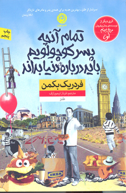 کتاب تمام آنچه پسر کوچولویم باید درباره دنیا بداند اثر فردریک بکمن نشر نون