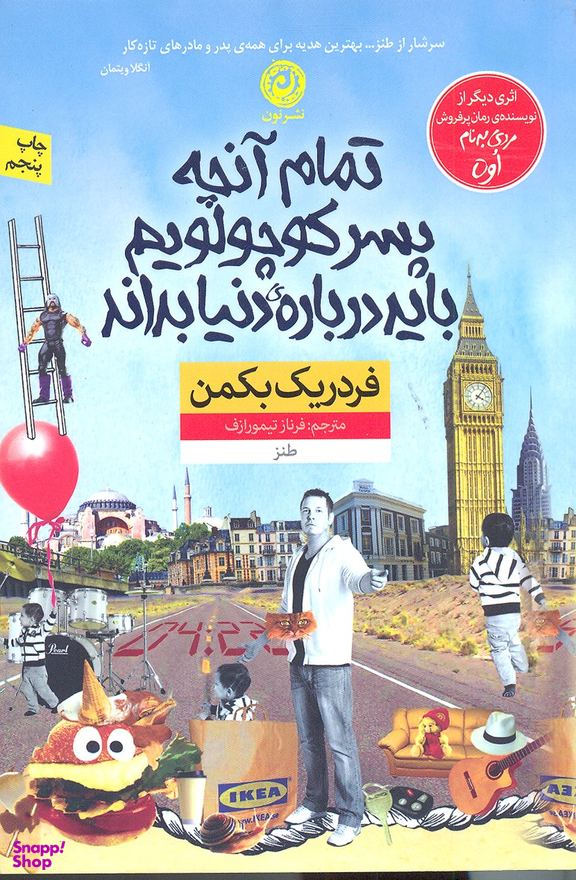 کتاب تمام آنچه پسر کوچولویم باید درباره دنیا بداند اثر فردریک بکمن نشر نون