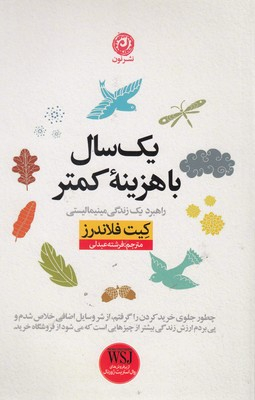 یک سال با هزینه کمتر
