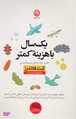 یک سال با هزینه کمتر