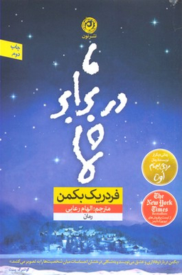 کتاب ما در برابر شما اثر فردریک بکمن نشر نون