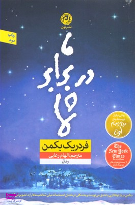 کتاب ما در برابر شما اثر فردریک بکمن نشر نون