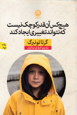کتاب هیچ کس آنقدر کوچک نیست که نتواند تغییری ایجاد کند اثر گرتا گوتنبرگ نشر نون