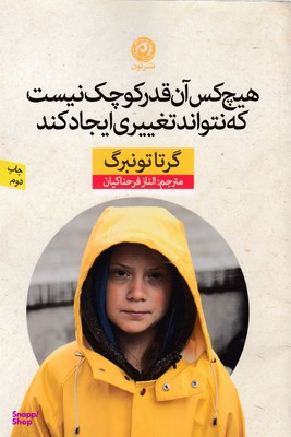 کتاب هیچ کس آنقدر کوچک نیست که نتواند تغییری ایجاد کند اثر گرتا گوتنبرگ نشر نون