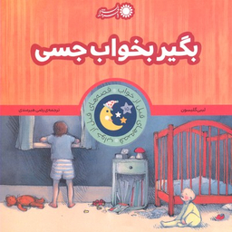 کتاب قصه های قبل از خواب اثر لیبی گلیسون انتشارات بافرزندان 18 جلدی