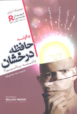 چگونه حافظه درخشان داشته باشیم