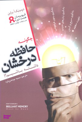 چگونه حافظه درخشان داشته باشیم