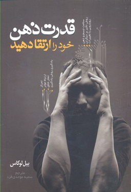 قدرت ذهن خود را ارتقا دهید
