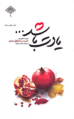 یادت باشد ... (شهیدمدافع حرم حمید سیاهکالی به روایت همسر شهید)